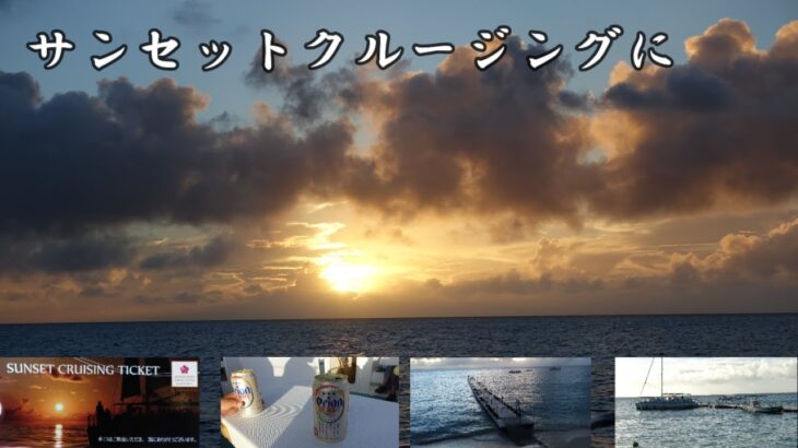 2023年 サンセットクルージングに（東急ホテル　　宮古島）
