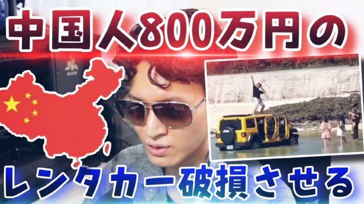 2023年 【中国人レンタカー問題】海突入し損傷を隠して返却！？