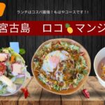 2023年 こんにちは、おがもログのおがもです。　　　　　　　　　　　　　　　　宮古島ロコマンジェ｜ランチのロコモコが想像以上に豪華すぎた…！砂山ビーチの近くぜひ！