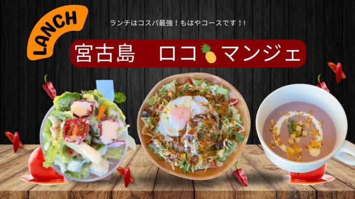 2023年 こんにちは、おがもログのおがもです。　　　　　　　　　　　　　　　　宮古島ロコマンジェ｜ランチのロコモコが想像以上に豪華すぎた…！砂山ビーチの近くぜひ！