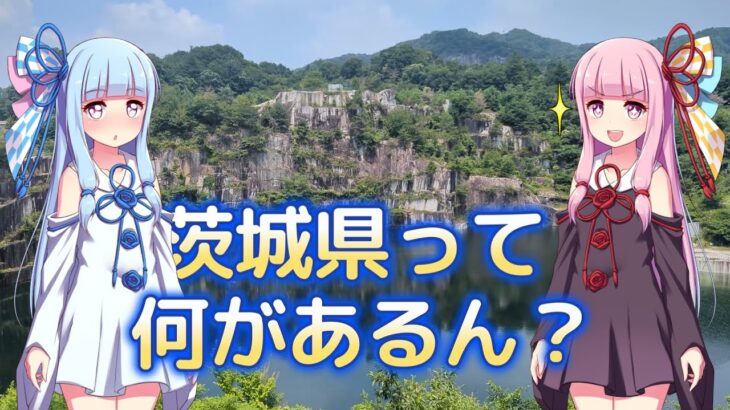 茨城県って何があるん？一泊二日で可能な限り周ってみた！（後編）