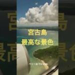 2023年 【宮古島旅行】宮古島の最高な景色　#宮古島旅行 #景色綺麗 #海