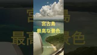2023年 【宮古島旅行】宮古島の最高な景色　#宮古島旅行 #景色綺麗 #海