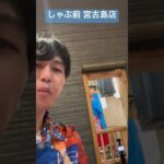 2023年 しゃぶ前屋 宮古島店 ～あぐー豚と水晶鍋 沖縄逸品料理～
