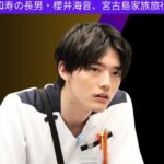 2023年 ミスチル桜井和寿の長男・櫻井海音、宮古島家族旅行ショット公開！爽やか私服＆厚底靴コーデが話題