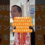 2023年 沖縄の宮古島でアカペラで１人でワインディングロードをアカペラで路上ライブするやつ　アーティスト　天才　神業　藤井風　中部国際空港　愛知県の鏡　おてほん　３７歳　独身　彼女なし　逆バチェラー　面白い芸人