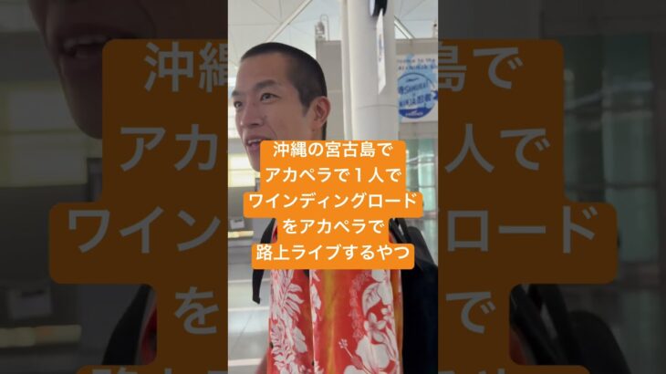 2023年 沖縄の宮古島でアカペラで１人でワインディングロードをアカペラで路上ライブするやつ　アーティスト　天才　神業　藤井風　中部国際空港　愛知県の鏡　おてほん　３７歳　独身　彼女なし　逆バチェラー　面白い芸人