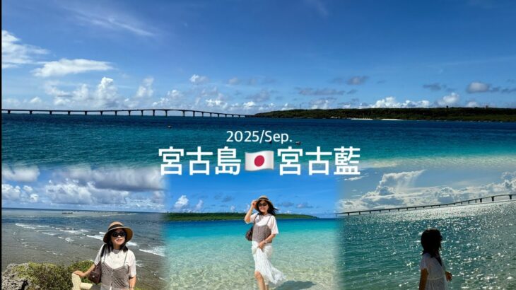 2023年 有一種藍讓人流連忘返，它叫宮古藍～天海一線的宮古藍，在雪白粉砂和漸層的碧藍海之中，有著東洋第一美、又有東亞馬爾地夫美譽的宮古島⋯⋯