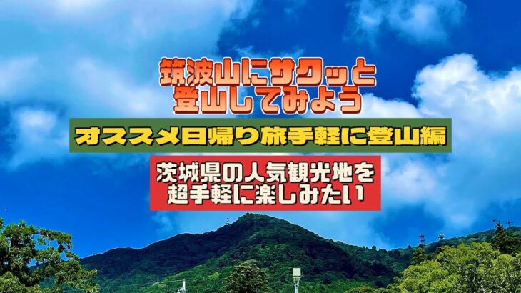 【登山初心者】茨城県の筑波山を超初心者でも楽しめるサクッと登山【パワースポット】