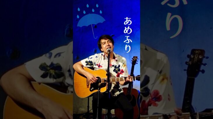 2023年 《あめふり》下地イサム#宮古島#方言