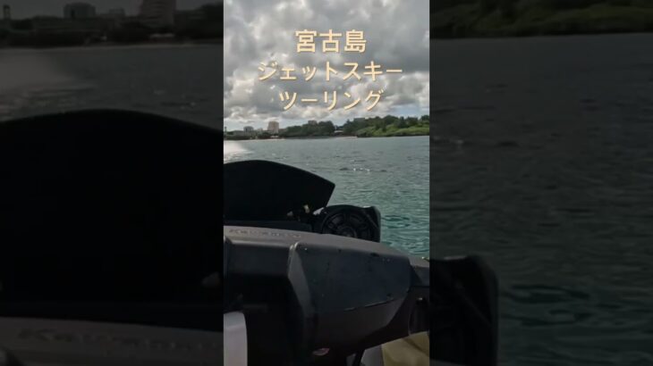 2023年 宮古島満喫　ジェットツーリング