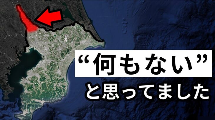 千葉県北西部、埼玉・茨城と同じである説