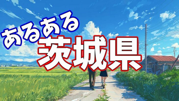 茨城県あるあるソング