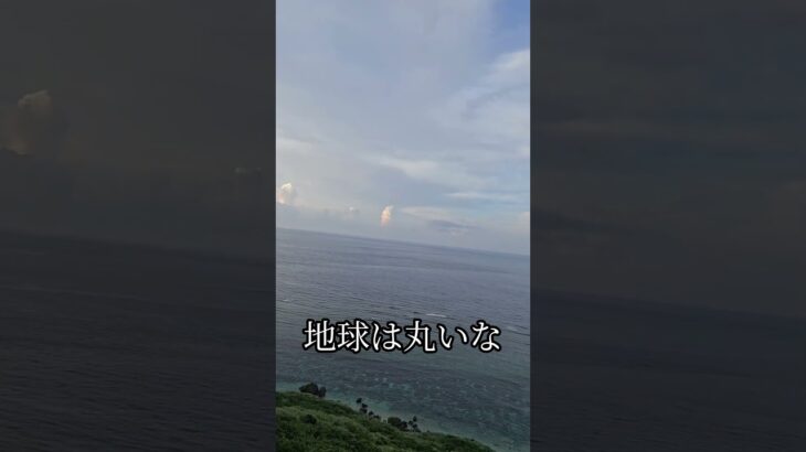 2023年 地球は丸かった#沖縄#海#地球は丸かった#宮古島