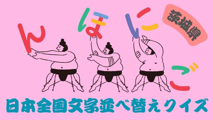 日本全国文字並べ替えクイズ 茨城県編