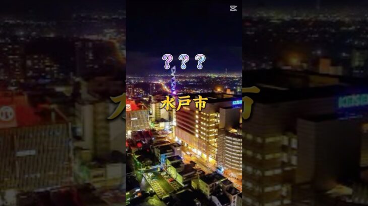 個人的　茨城県都会度ランキング！　#地理系 #地理系はエンタメ #茨城県 #都会