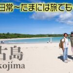 2023年 【夫婦の日常〜たまには旅でも〜】✈️宮古島行ってきたよ🏝️#夫婦の日常#波乗り夫婦#夫婦旅#宮古島#南国