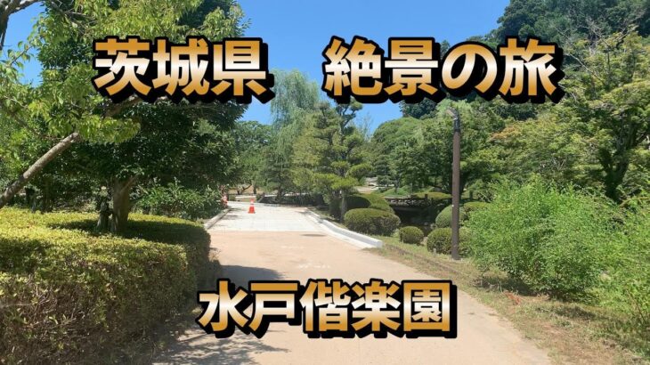 茨城県　絶景の旅　水戸偕楽園 #北関東観光#茨城県観光#水戸市観光