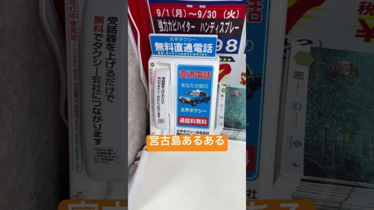 2023年 宮古島あるある　タクシーに自動で繋がる固定電話が置いてある　面白い　沖縄県　珍百景　不思議　天才　おもしろ動画　変わってる　珍しい　大平タクシー　アナログ　ビジネスチャンス　代行者　無料直通電話レトロ
