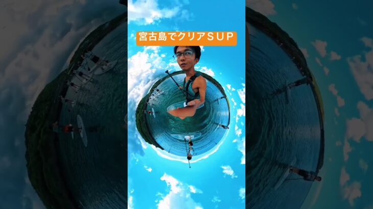 2023年 宮古島でクリアＳＵＰ　海綺麗　おすすめ　感動　泣ける　面白い　運動　マリンスポーツ　アドベンチャー　神回　ワイワイ　盛り上がる　ウォーターアクティビティ　インギャーマリンガーデン　サップ　泣ける楽しい