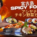 2023年 こんにちは、おがもログのおがもです。　　　　　　　　　　　　　　　　宮古島・アシヤナの絶品チキン野菜カレーを食べてみた！🍛