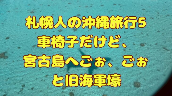 2023年 那覇の旧海軍壕と車椅子の母と宮古島へごぉ
