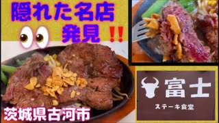 隠れた名店発見💡茨城県古河市