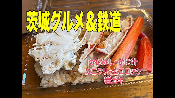 【茨城旅】カニ三昧と岩ガキ食べて鹿島鉄道撮影