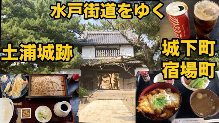 水戸街道をゆく。土浦城跡、城下町、宿場町、蕎麦、カツ丼。茨城県土浦市。