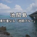 2023年 青が重なる池間ブルー　沖縄県　宮古島スポット②　濃い碧色のグラデーション　池間島を渡る　宮古島屈指の美しさ池間ブルー
