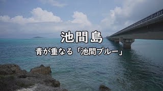 2023年 青が重なる池間ブルー　沖縄県　宮古島スポット②　濃い碧色のグラデーション　池間島を渡る　宮古島屈指の美しさ池間ブルー