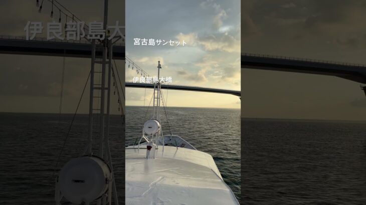 2023年 【宮古島サンセット】夕日と伊良部大橋とのコラボ！橋の下を通る迫力!!