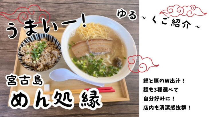 2023年 こんにちは、おがもログのおがもです。「宮古島ランチ／めん処 縁：カツオ・豚・ミックス 出汁３種×麺３種で自分好みのそばを発見！」