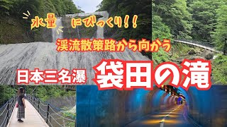 【のんびりさんぽ】茨城県　袋田の滝