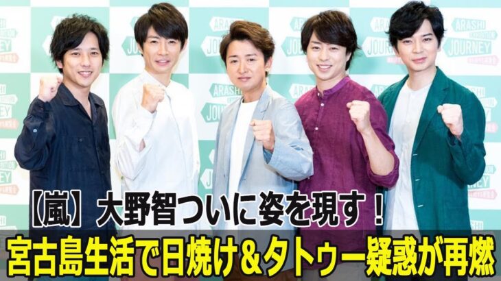 2023年 【嵐】大野智ついに姿を現す！宮古島生活で日焼け＆タトゥー疑惑が再燃