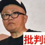 2023年 水道橋博士、体調不良で宮古島イベント出演見合わせ