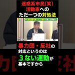 2023年 宮古島駐屯地トップが謝罪迷惑系市民(笑)活動家へのただ一つの対処法