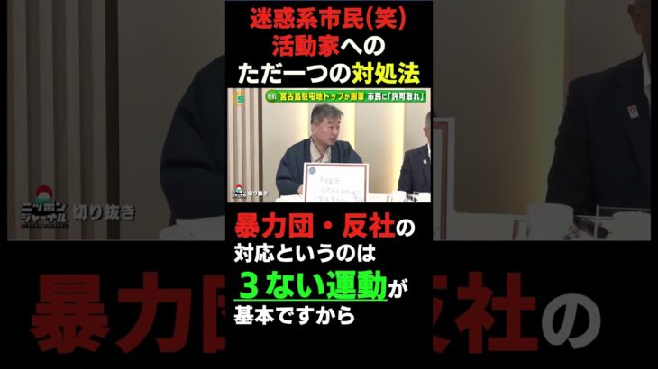 2023年 宮古島駐屯地トップが謝罪迷惑系市民(笑)活動家へのただ一つの対処法