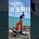 2023年 宮古島旅行 #きいやま商店 #浪漫飛行