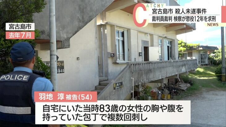 2023年 宮古島の殺人未遂事件/裁判員裁判、被告に懲役１２年を求刑
