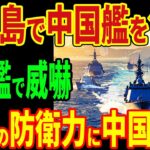 2023年 宮古島で中国艦を包囲！護衛艦で威嚇！日本の防衛力に中国降参！【海外の反応】