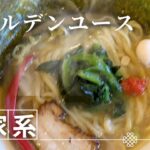 2023年 こんにちは、おがもログのおがもです。　　　　　　　　　　　　　　　　宮古島で大衝撃！濃厚すぎる家系ラーメン『ゴールデンユース』を食べてみた」