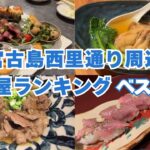 2023年 宮古島グルメ　西里通り　居酒屋ランキング　ベスト４