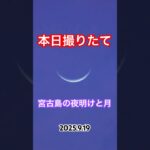 2023年 宮古島の夜明けと月　#宮古島 #夜明け #朝焼け