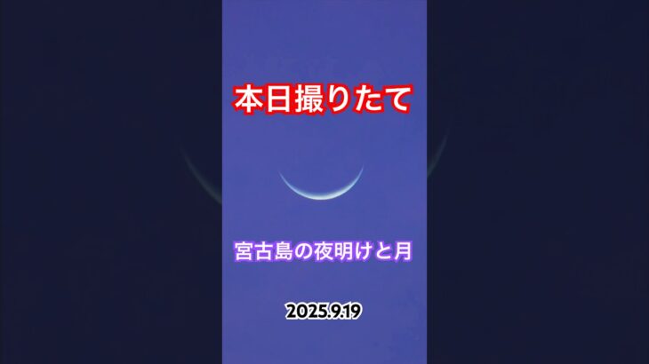 2023年 宮古島の夜明けと月　#宮古島 #夜明け #朝焼け