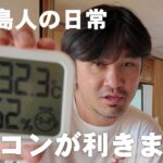 2023年 【宮古島人の日常】真夏にエアコンきかなくなった部屋で過ごす３日間