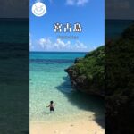 2023年 #宮古島 #宮古ブルー #透明度高い海 #与那覇前浜ビーチ #砂山ビーチ #イムギャーマリンガーデン #新城海岸 #星空観察 #珊瑚礁 #エコアイランド宮古島 #サンゴ隆起島 #伊良部大橋