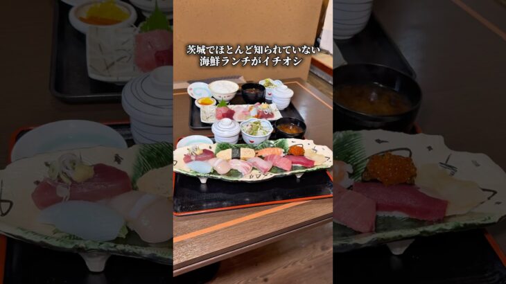 茨城グルメ【まだほとんど知られていない至福の海鮮ランチ】神栖 和食・寿司つどい