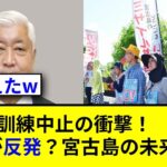 2023年 宮古島の日米共同訓練中止！反対派の影響とは？