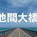 2023年 「宮古島の風景」池間大橋：宮古島と池間島を結ぶ橋。ドライブ映像